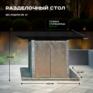 Стол разделочный Карельский и Санарский гранит