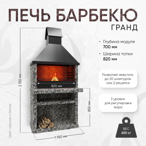 Печь Барбекю Гранд - Черное и белое