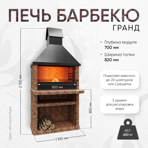 Печь Барбекю Гранд - Песчаная буря
