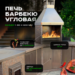 Печь Барбекю угловая